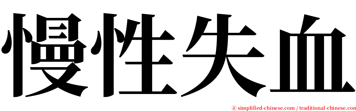 慢性失血 serif font