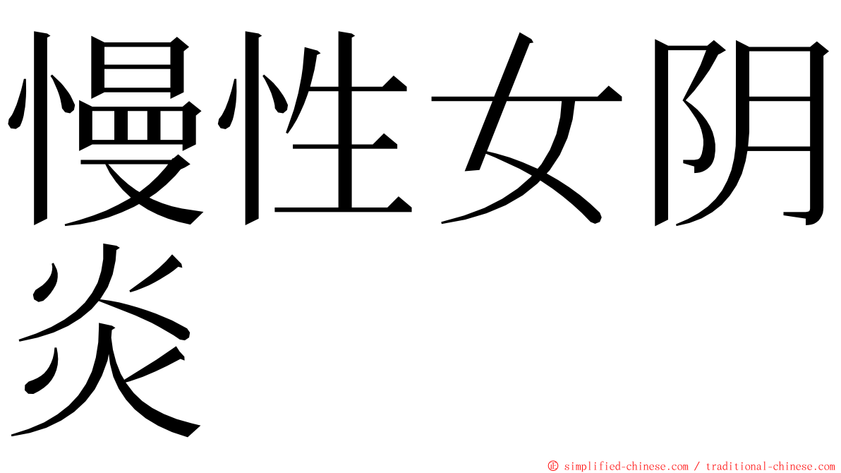 慢性女阴炎 ming font