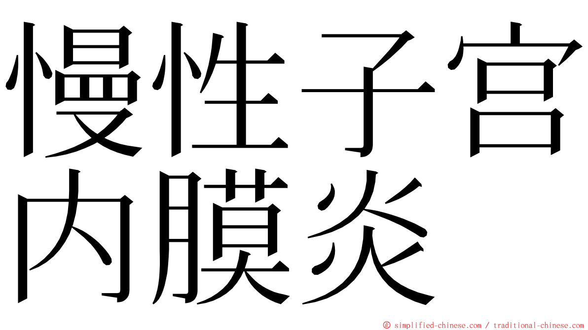 慢性子宫内膜炎 ming font