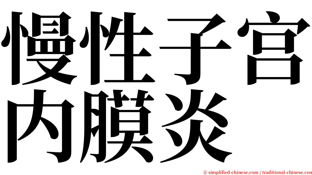 慢性子宫内膜炎 serif font