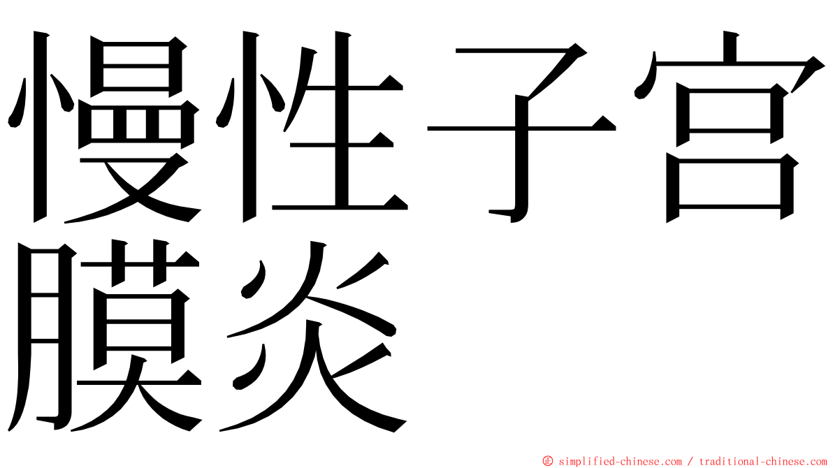 慢性子宫膜炎 ming font