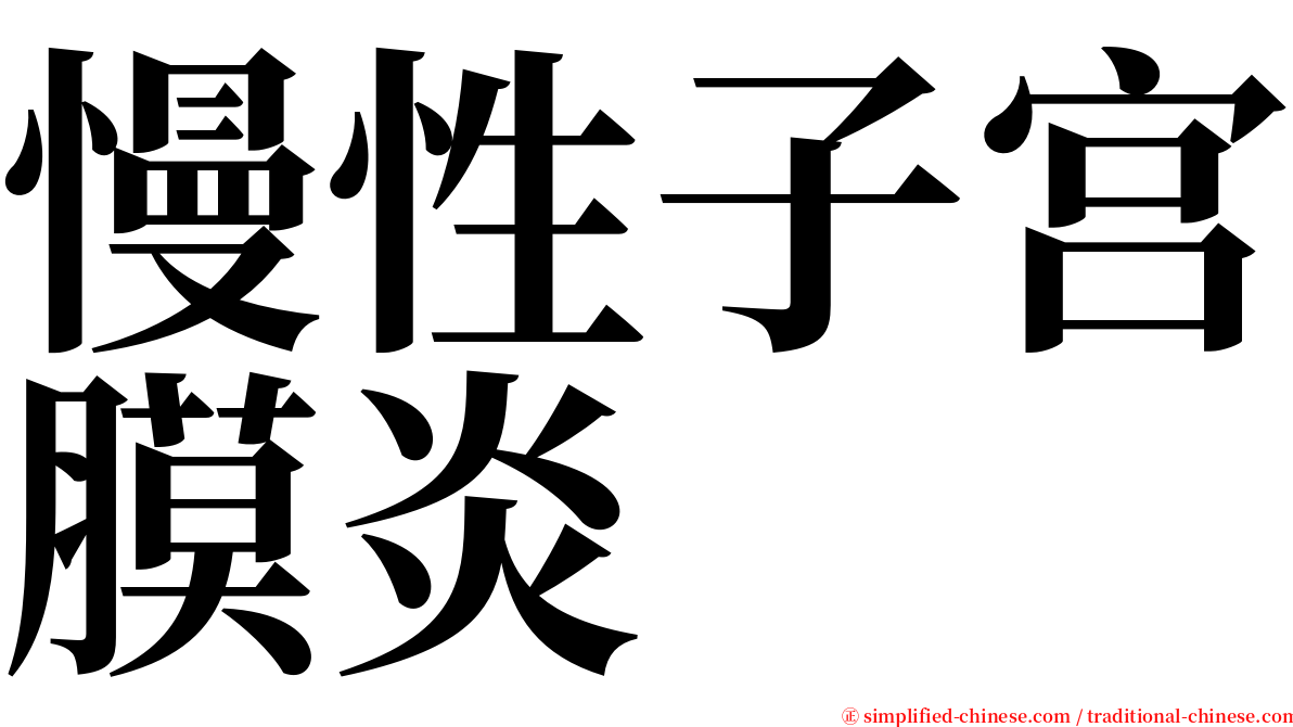 慢性子宫膜炎 serif font