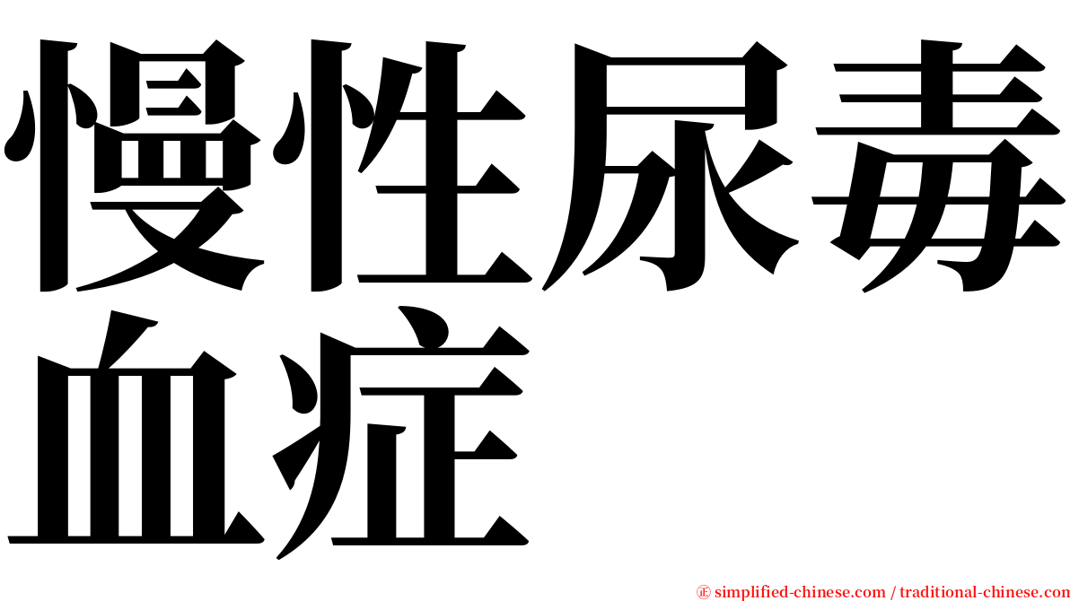 慢性尿毒血症 serif font