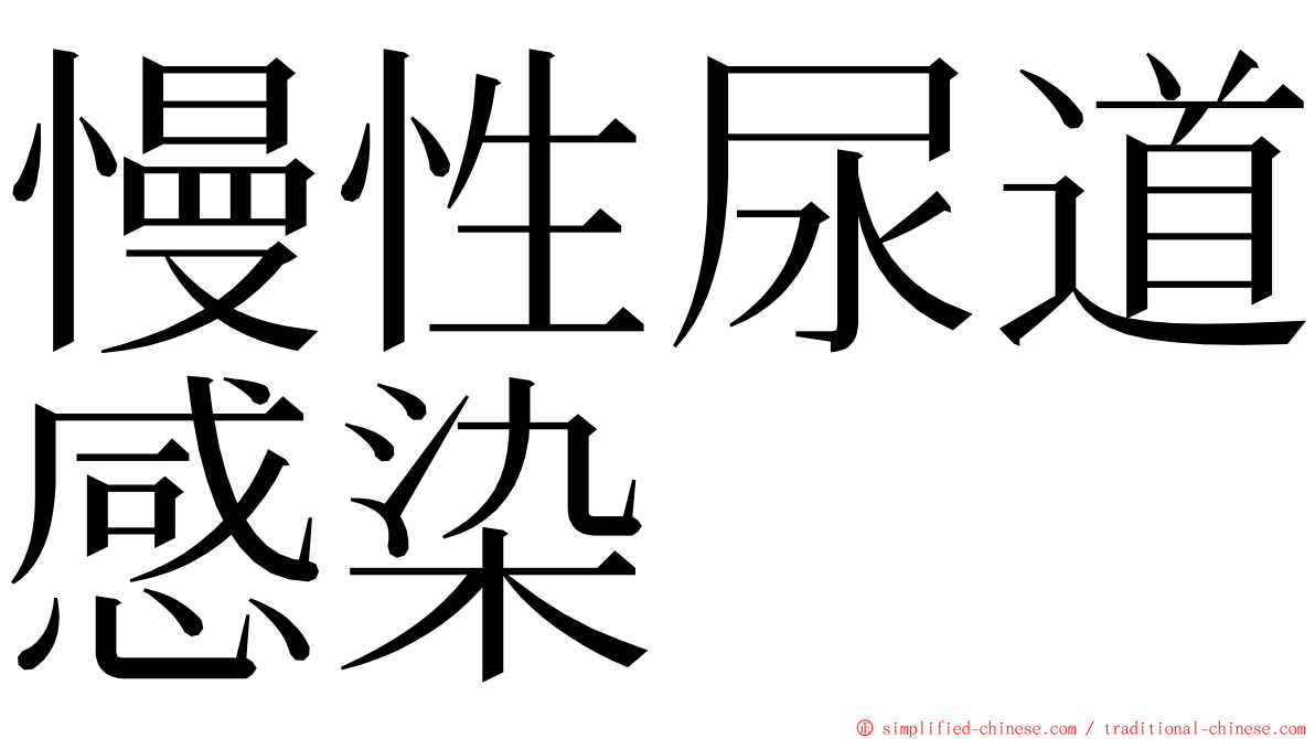 慢性尿道感染 ming font