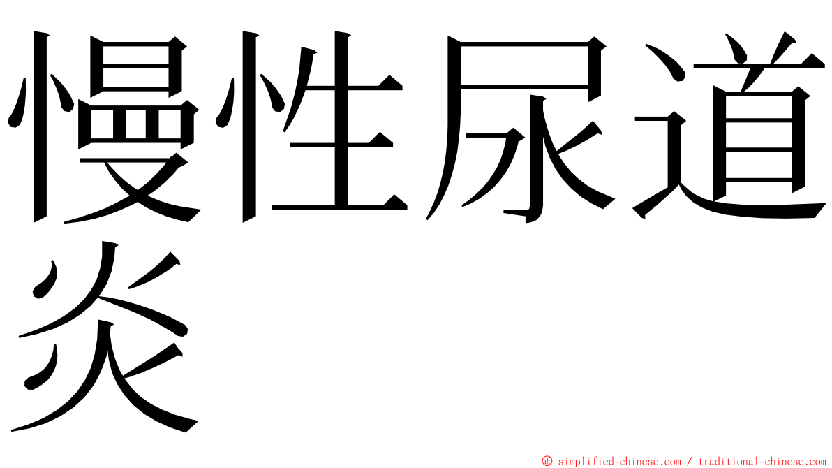 慢性尿道炎 ming font