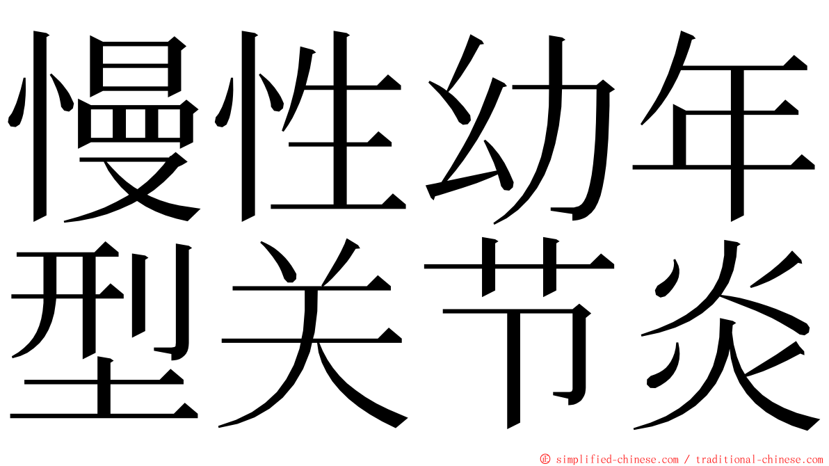 慢性幼年型关节炎 ming font