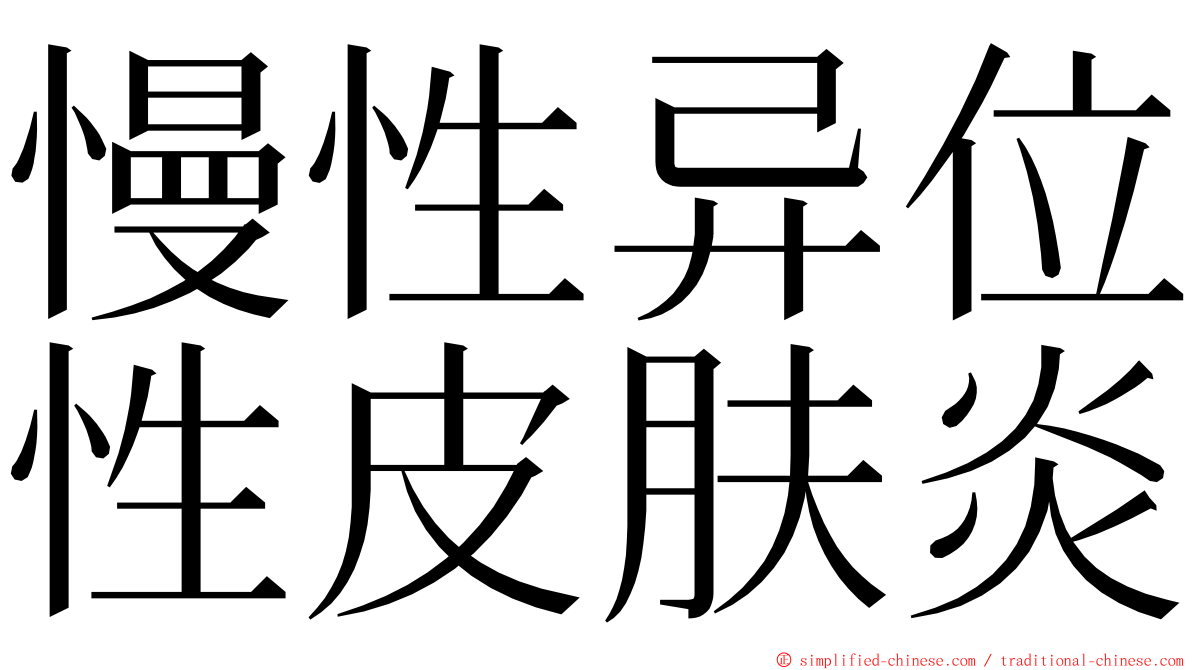 慢性异位性皮肤炎 ming font