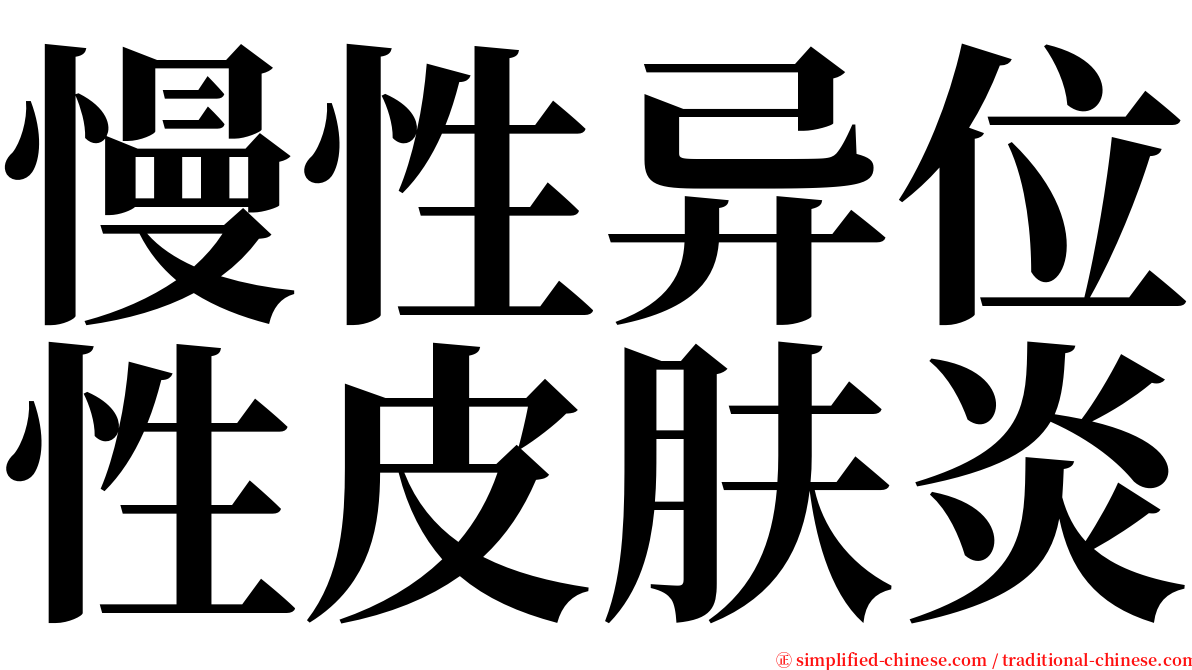 慢性异位性皮肤炎 serif font