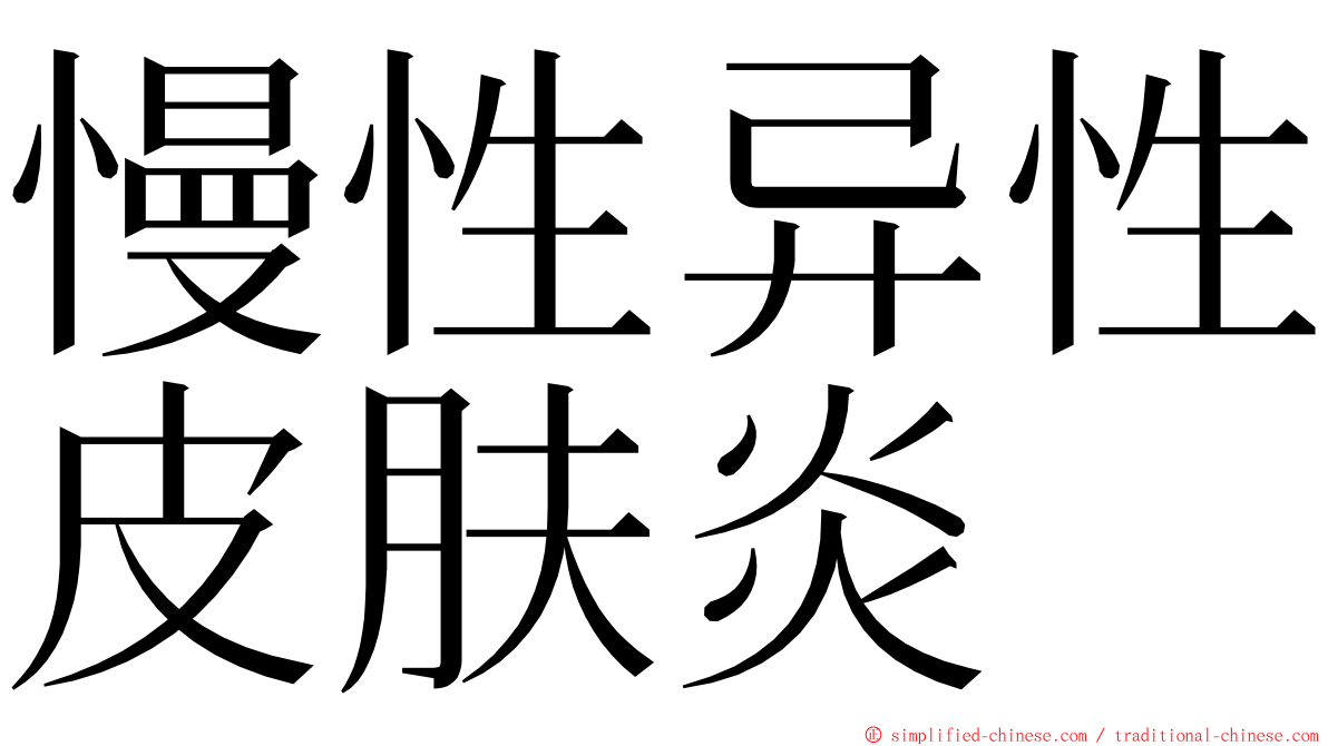 慢性异性皮肤炎 ming font