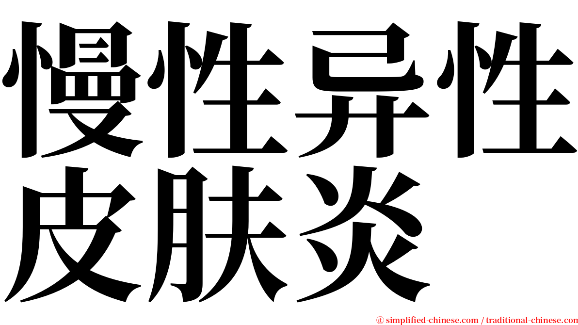 慢性异性皮肤炎 serif font