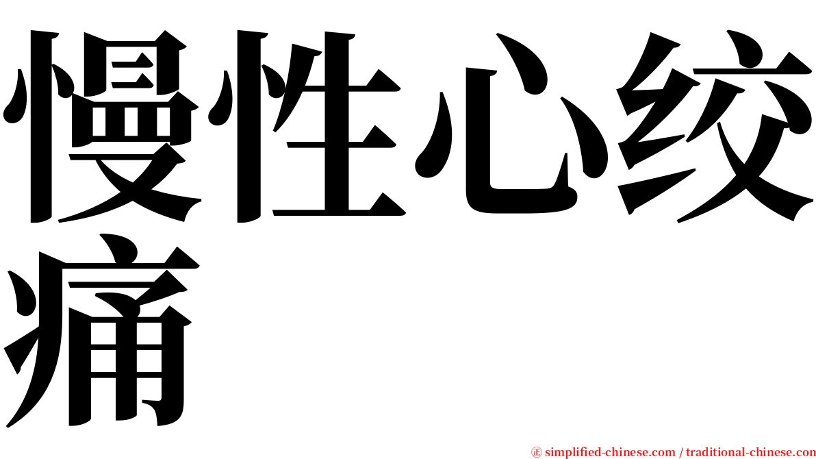 慢性心绞痛 serif font