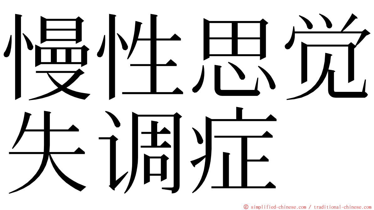 慢性思觉失调症 ming font