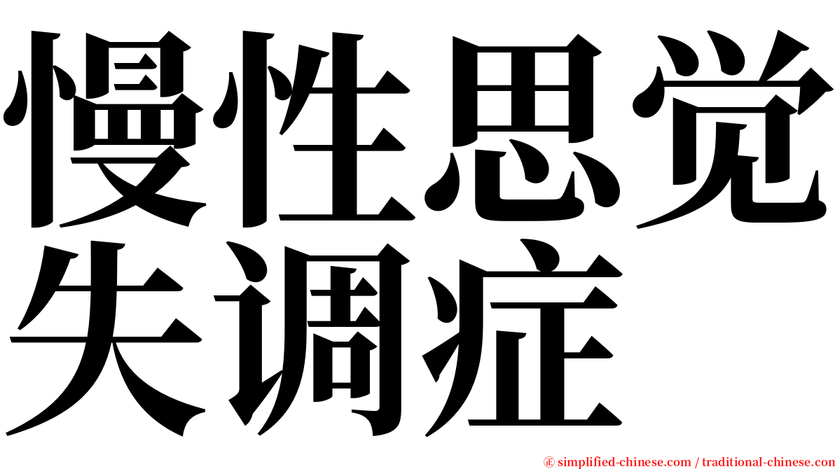 慢性思觉失调症 serif font