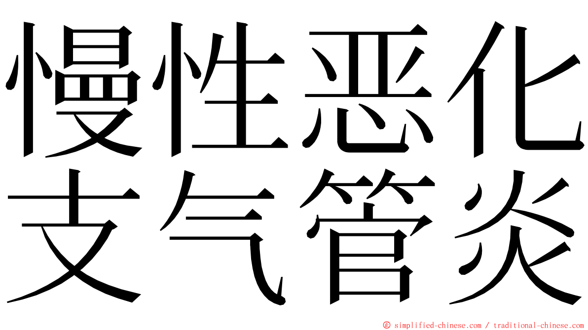 慢性恶化支气管炎 ming font