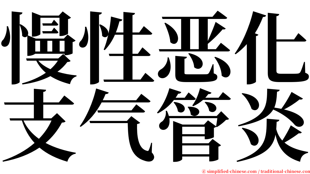 慢性恶化支气管炎 serif font