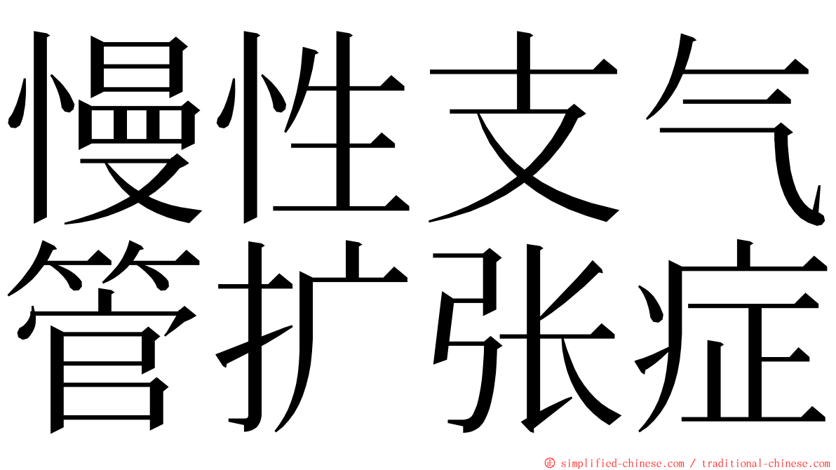 慢性支气管扩张症 ming font