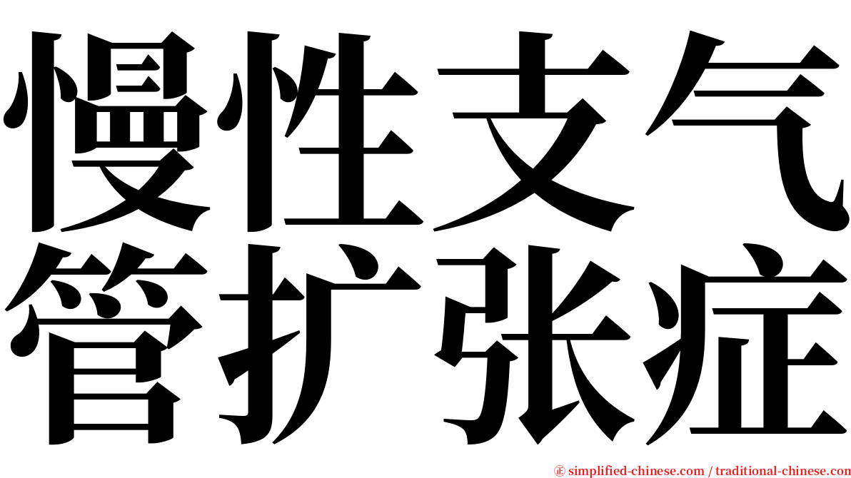 慢性支气管扩张症 serif font