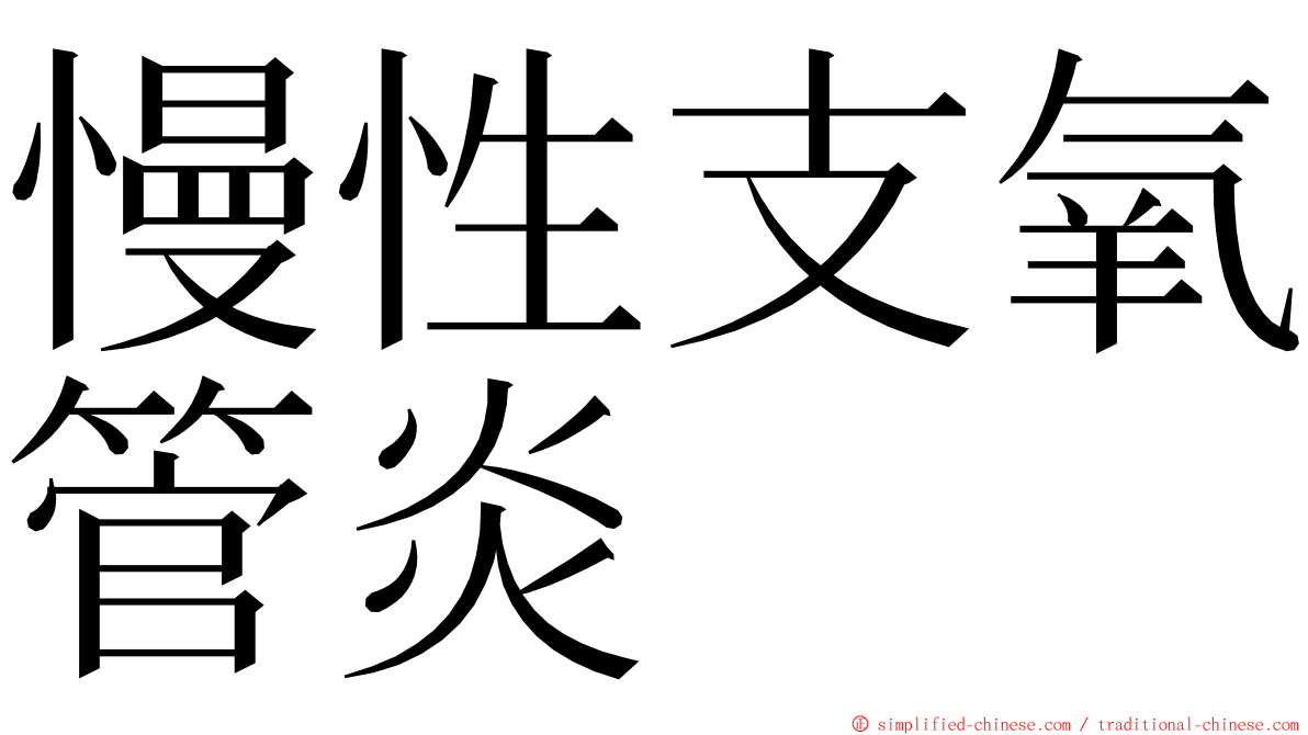 慢性支氧管炎 ming font