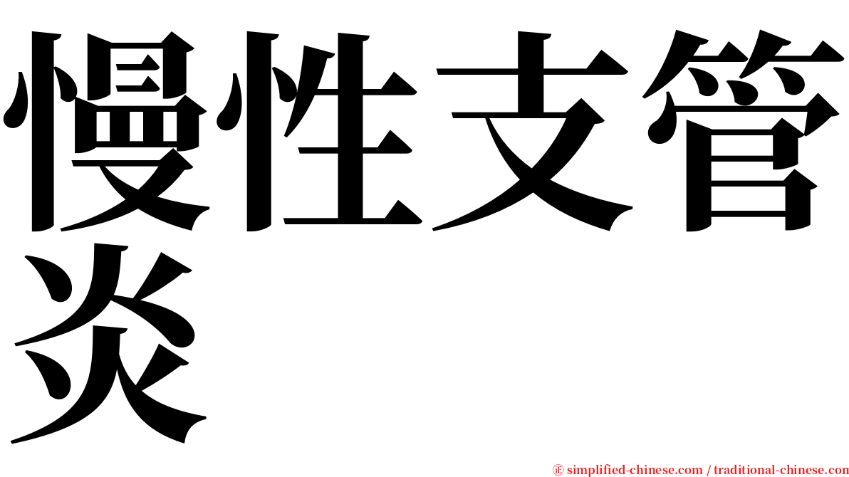 慢性支管炎 serif font