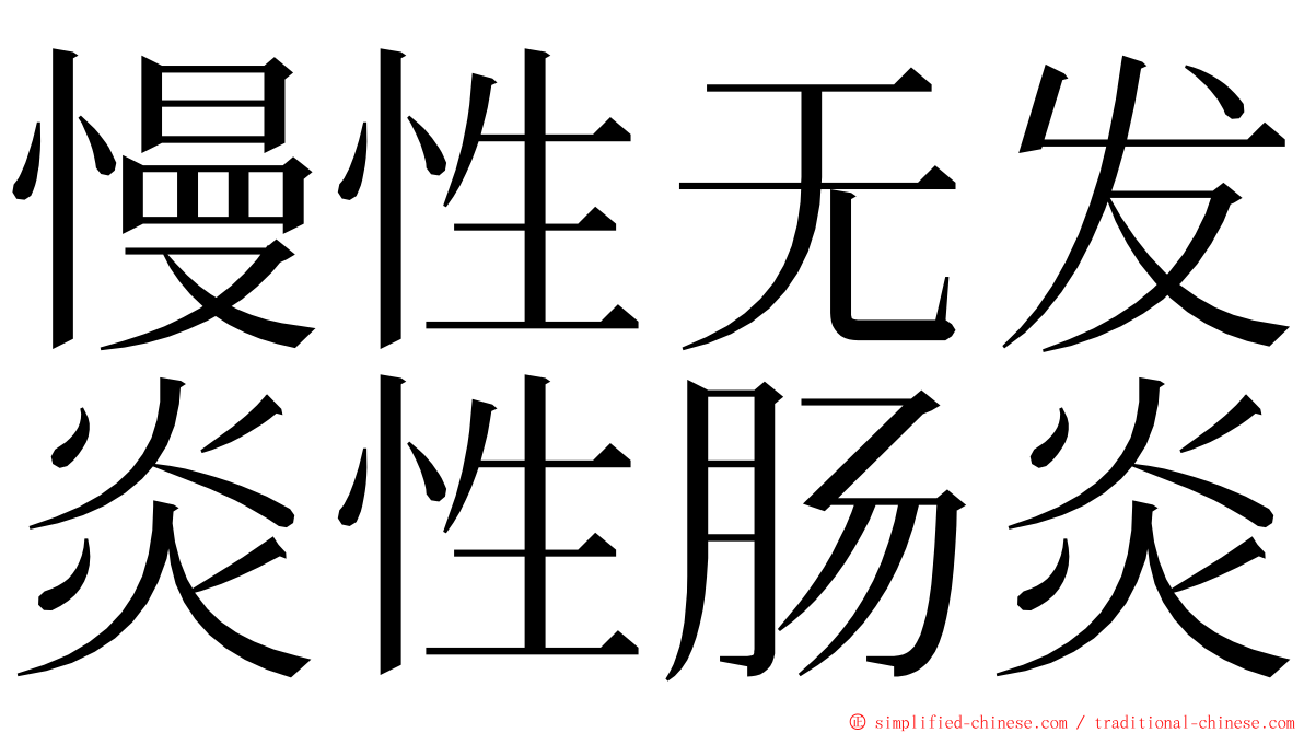 慢性无发炎性肠炎 ming font