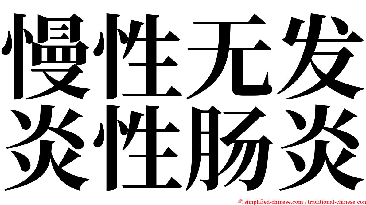 慢性无发炎性肠炎 serif font