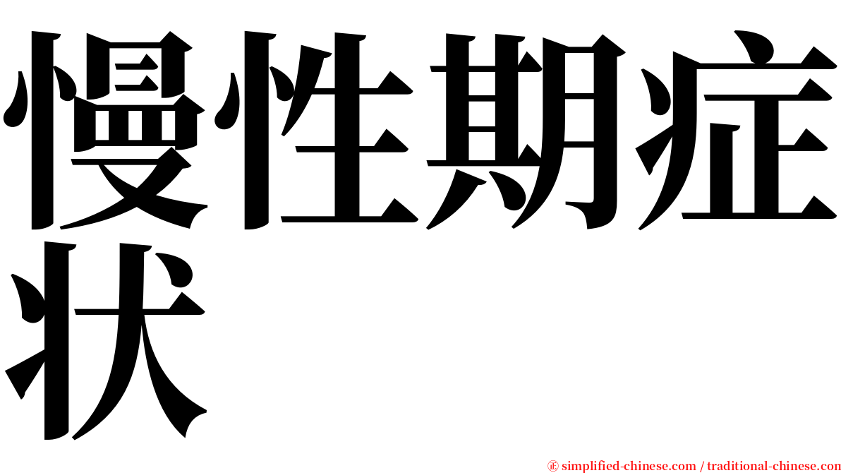 慢性期症状 serif font