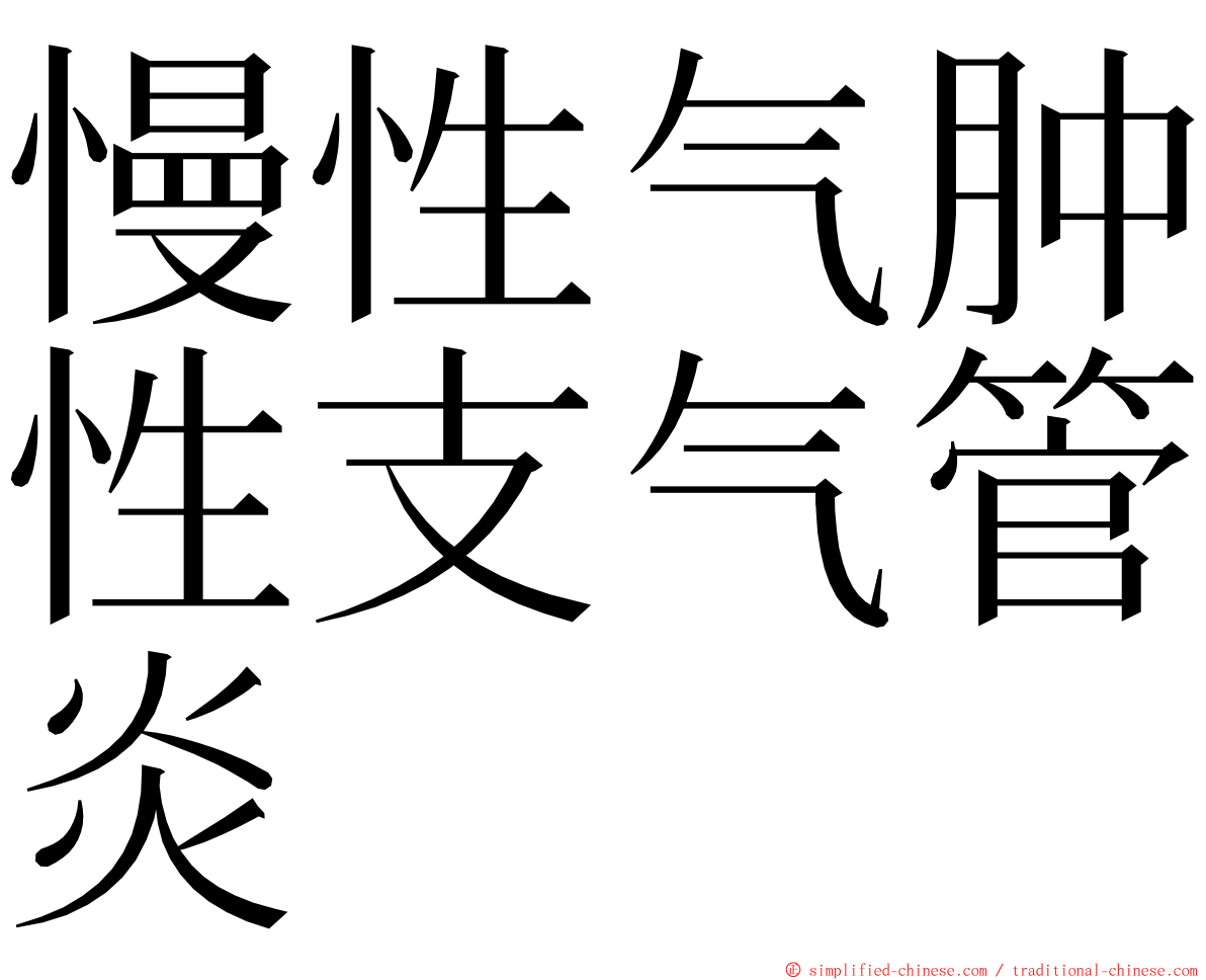 慢性气肿性支气管炎 ming font