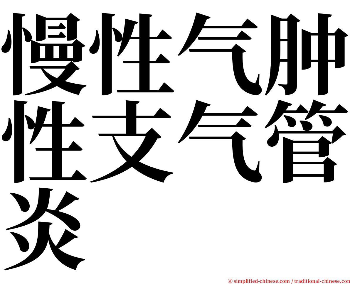 慢性气肿性支气管炎 serif font