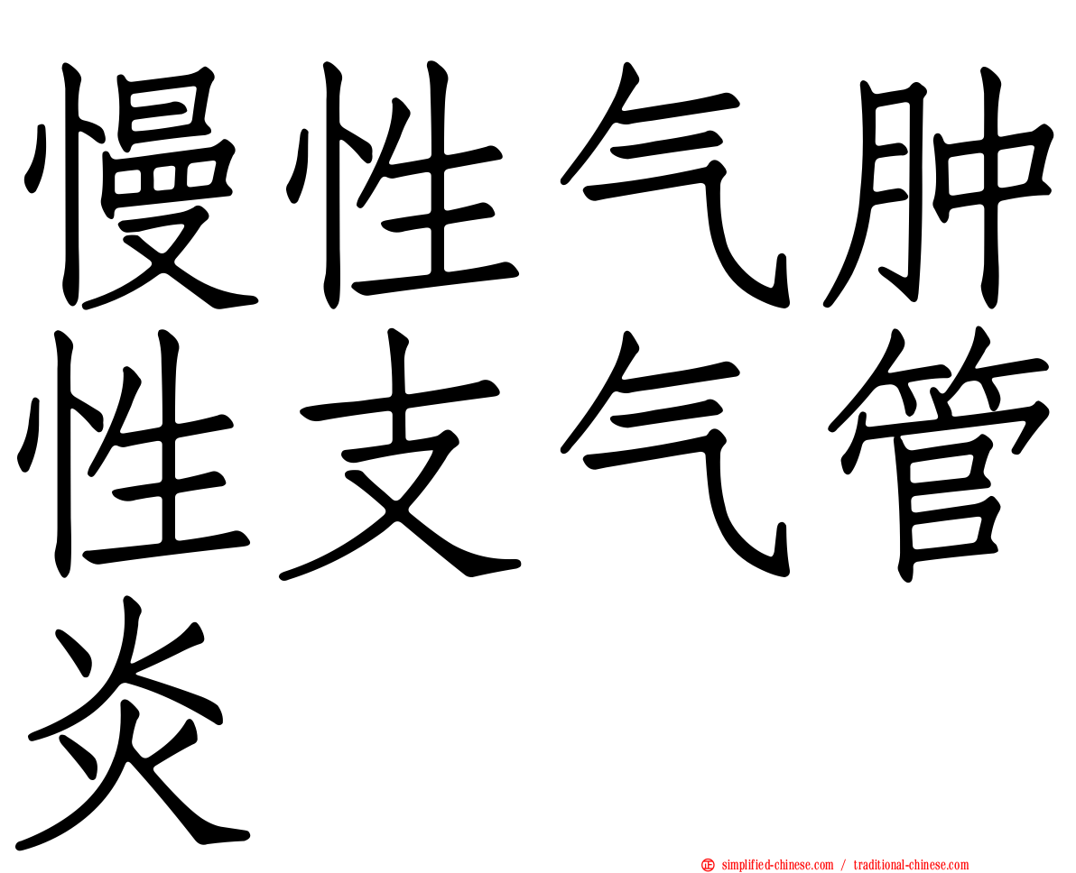 慢性气肿性支气管炎