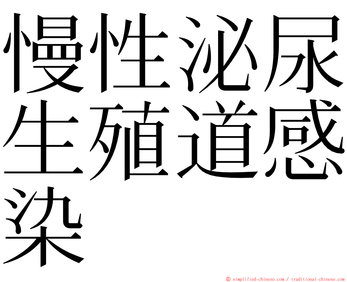 慢性泌尿生殖道感染 ming font