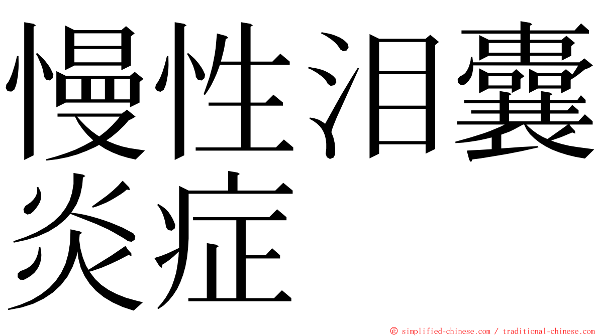 慢性泪囊炎症 ming font