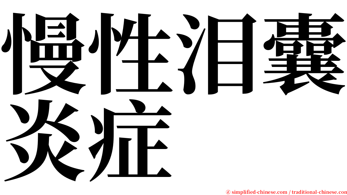 慢性泪囊炎症 serif font