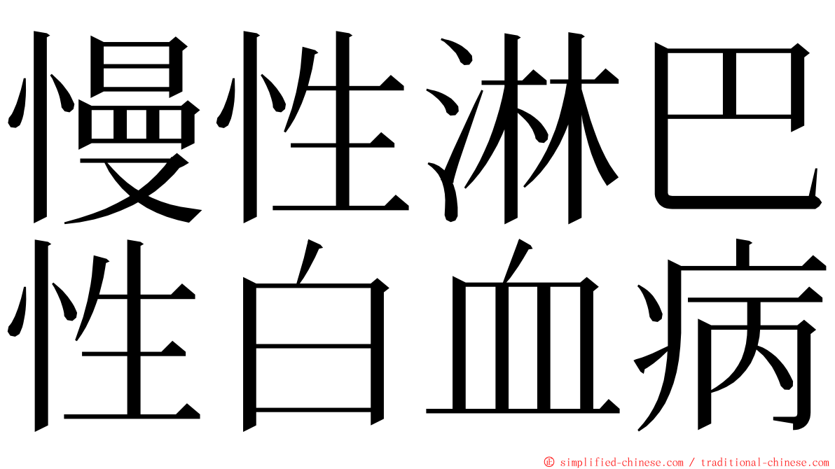 慢性淋巴性白血病 ming font