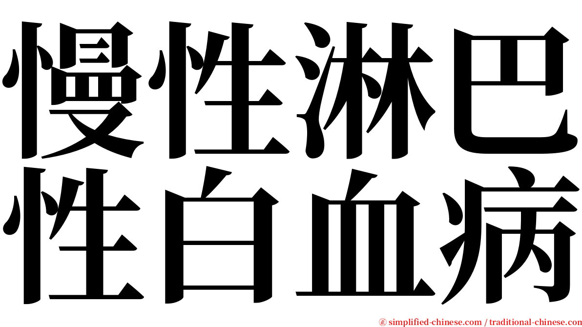 慢性淋巴性白血病 serif font