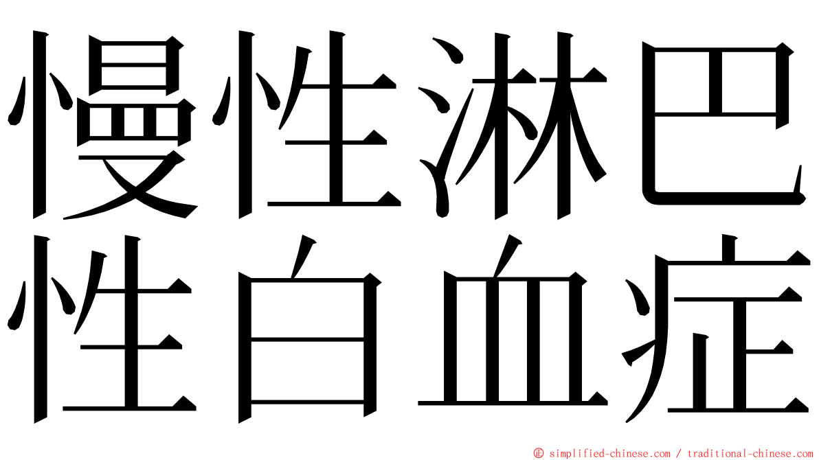 慢性淋巴性白血症 ming font