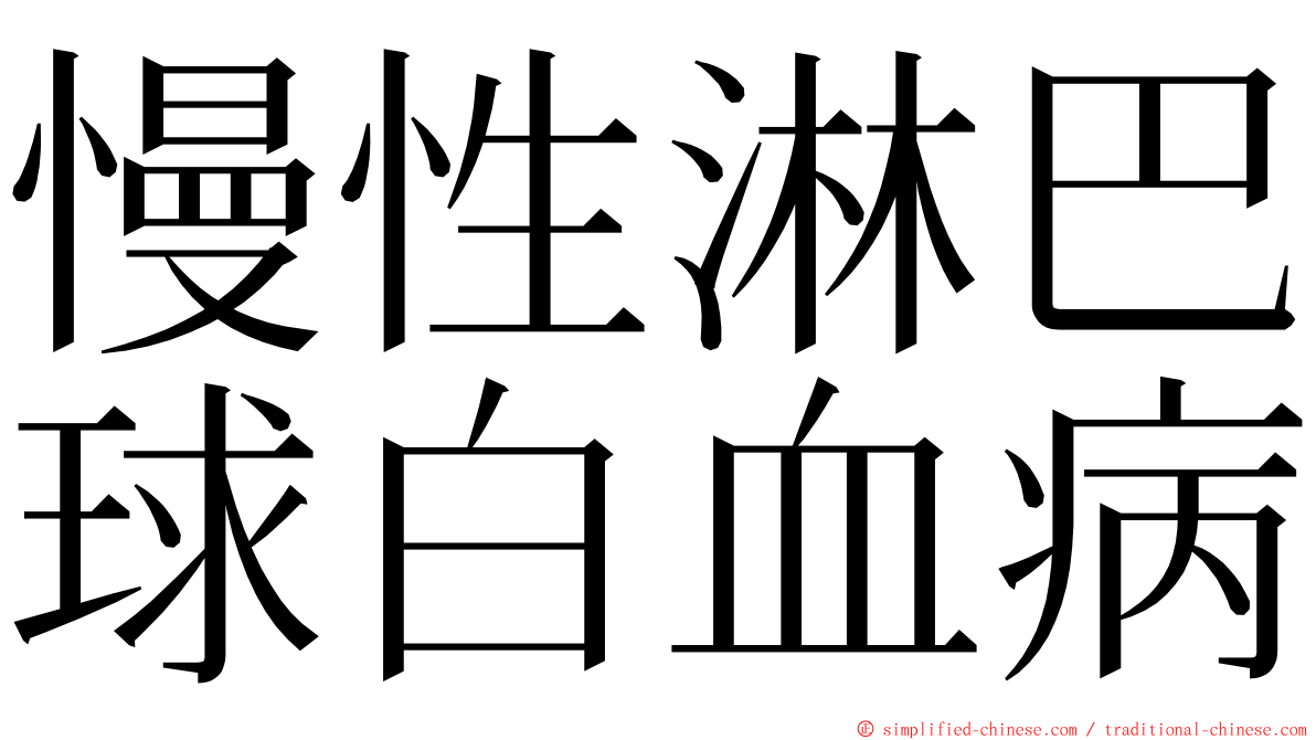 慢性淋巴球白血病 ming font