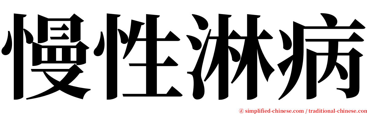 慢性淋病 serif font