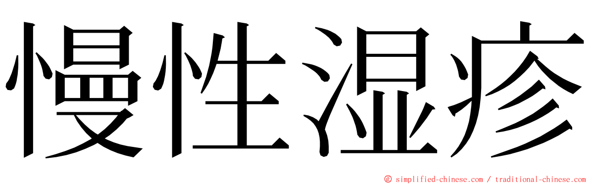 慢性湿疹 ming font