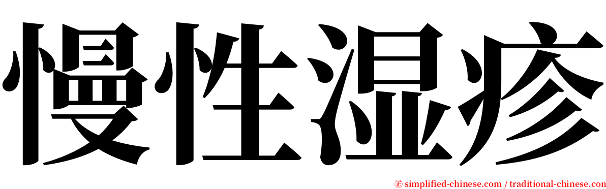 慢性湿疹 serif font