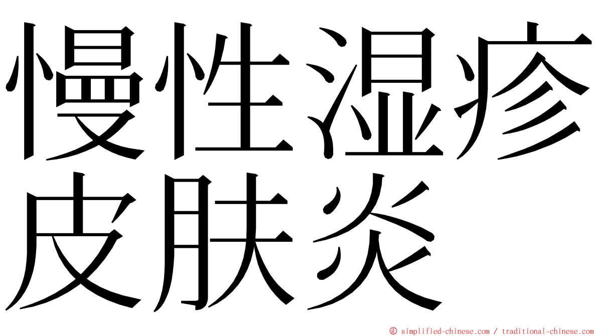 慢性湿疹皮肤炎 ming font