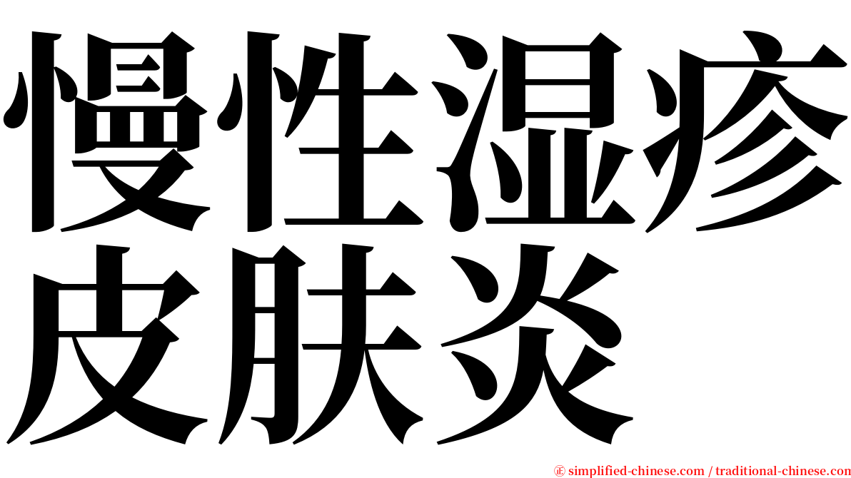 慢性湿疹皮肤炎 serif font