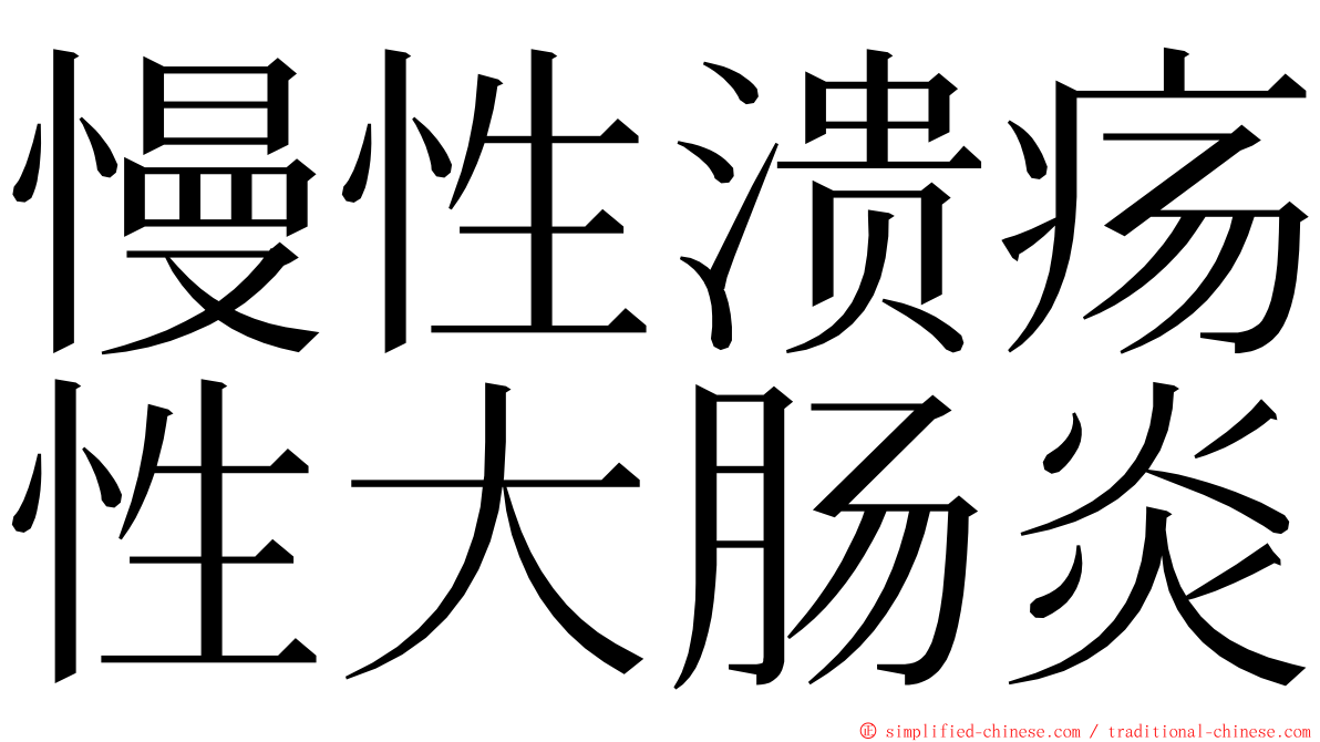 慢性溃疡性大肠炎 ming font