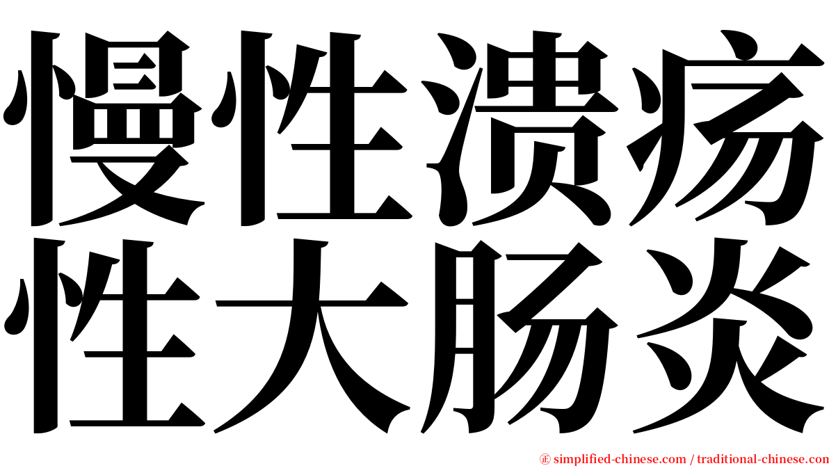 慢性溃疡性大肠炎 serif font