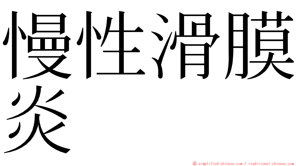 慢性滑膜炎 ming font