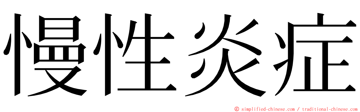 慢性炎症 ming font