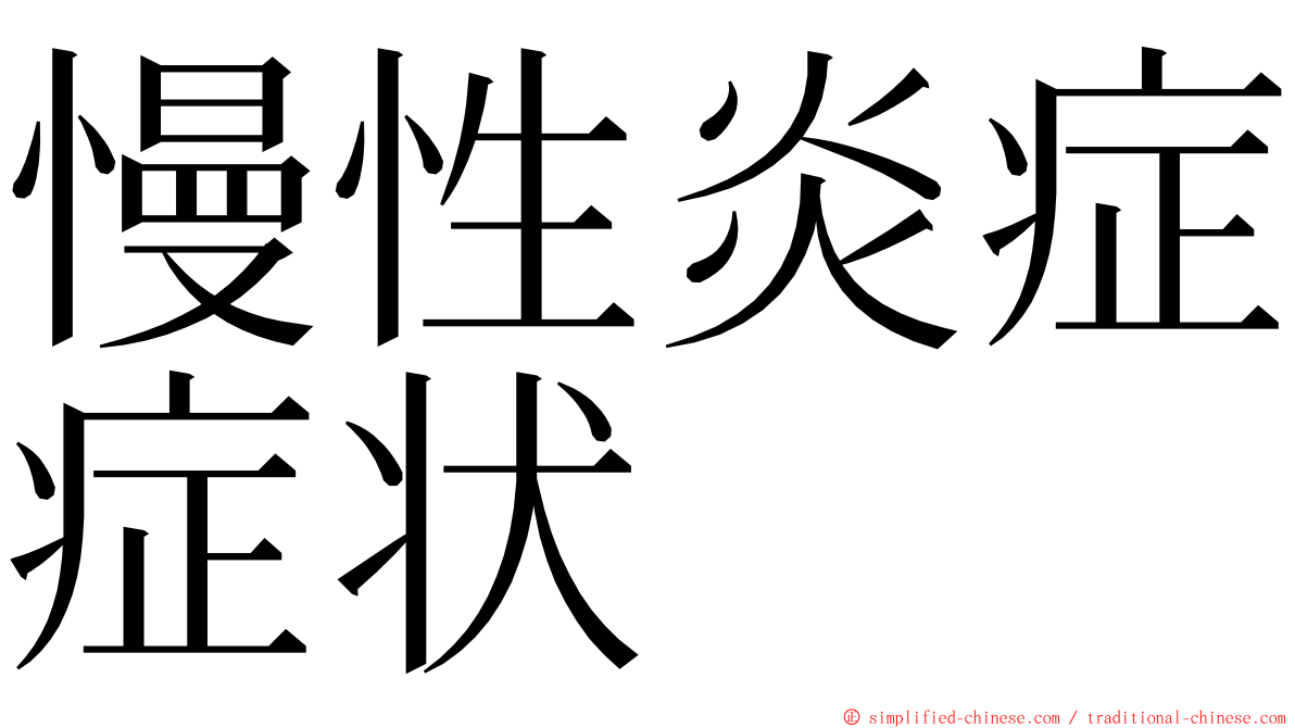 慢性炎症症状 ming font