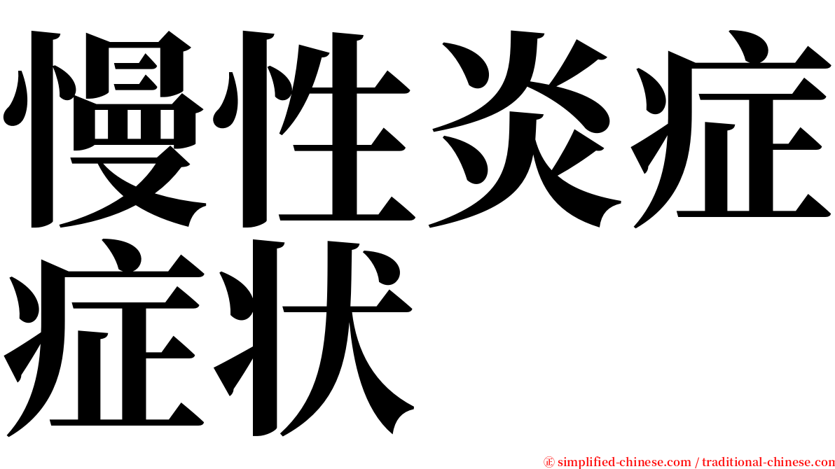 慢性炎症症状 serif font