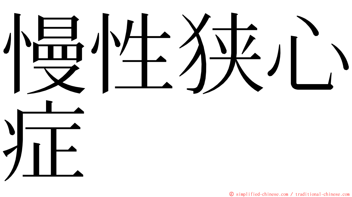 慢性狭心症 ming font