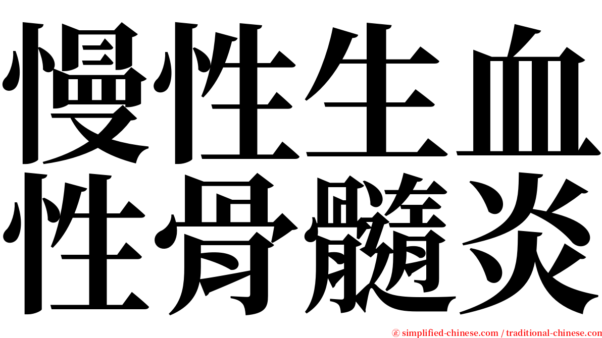 慢性生血性骨髓炎 serif font