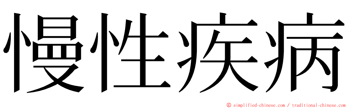 慢性疾病 ming font